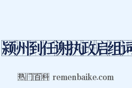 颍州到任谢执政启组词是什么意思的图片